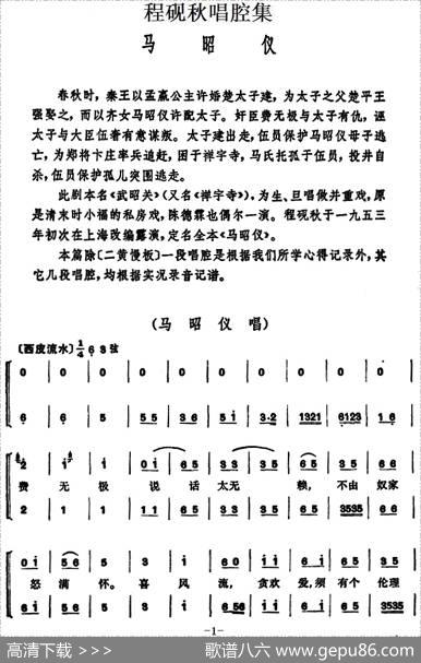 程砚秋唱腔集：《马昭仪》