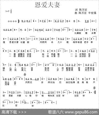 恩爱夫妻（陈万征词牛世强曲） - 陈万征|牛世强、陈万征