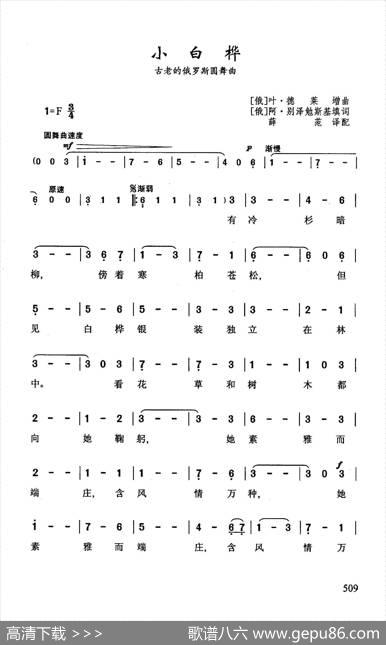小白桦（古老的俄罗斯圆舞曲） - 阿列克桑德尔·别泽勉斯基填词|叶甫根尼·米海洛维奇·德莱增