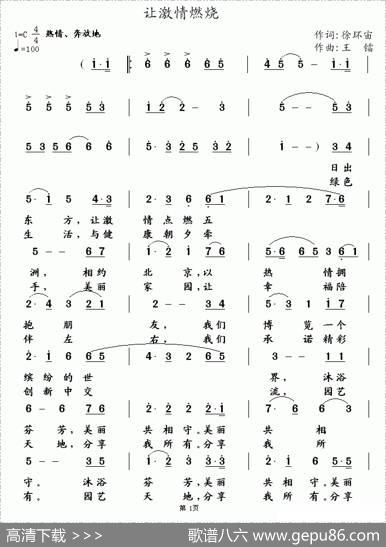 让激情燃烧（徐环宙词王镭曲） - 徐环宙|王镭