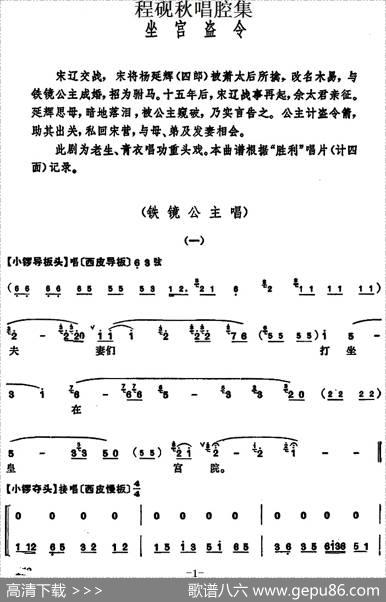 程砚秋唱腔集：《坐宫盗令》