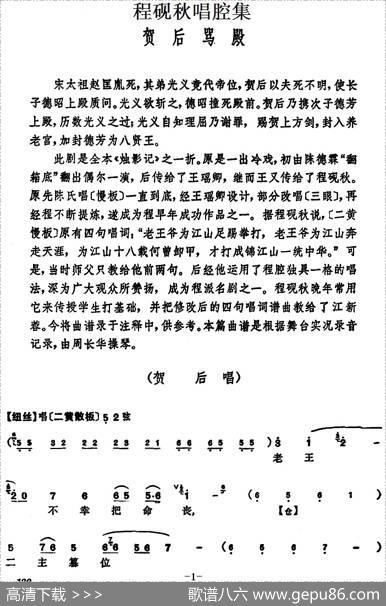 程砚秋唱腔集：《贺后骂殿》