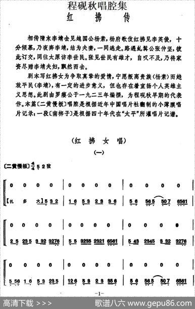 程砚秋唱腔集：《红拂传》