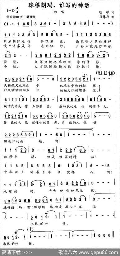 珠穆朗玛，谁写的神话 - 明歌|孙厚存