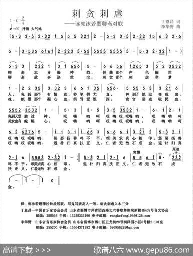 刺贪刺虐（丁恩昌词李华野曲） - 丁恩昌|李华野