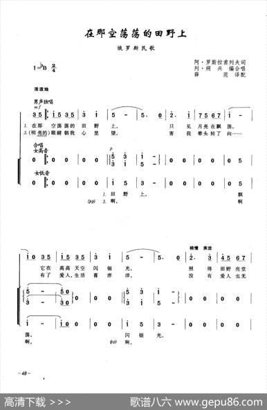 在那空荡荡的田野上（合唱）|俄罗斯民歌