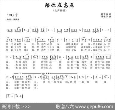陪你在高原（杨吉清词谭祖华曲） - 杨吉清|谭祖华