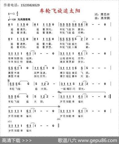 车轮飞旋追太阳 - 萧思林|髙育鹏