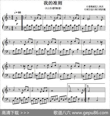 流行钢琴小曲：我的准则