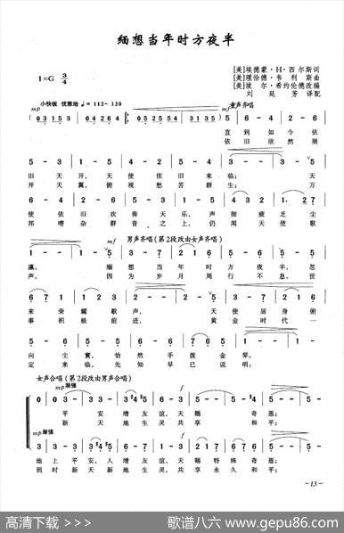 缅想当年时方夜半（合唱）