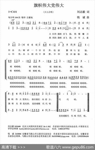 旗帜伟大党伟大（合唱） - 刘志毅|钱诚