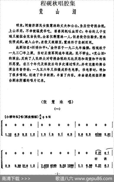 程砚秋唱腔集：《荒山泪》
