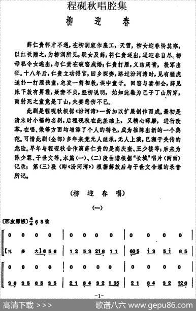 程砚秋唱腔集：《柳迎春》