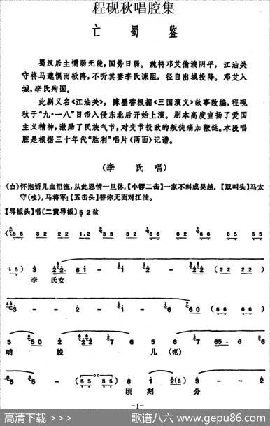 程砚秋唱腔集：《亡蜀鉴》