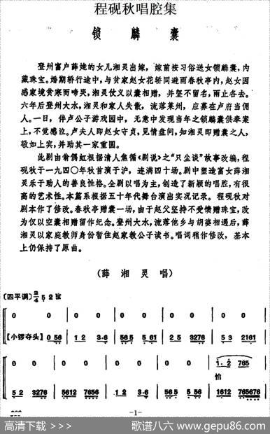 程砚秋唱腔集：《锁麟囊》