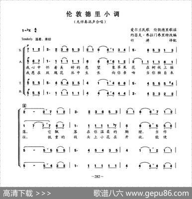 [爱尔兰]伦敦德里小调（无伴奏混声合唱）