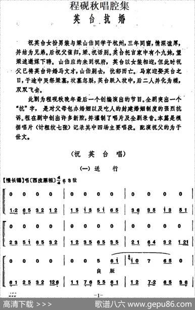 程砚秋唱腔集：《英台抗婚》