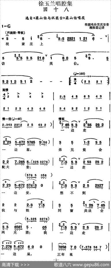 徐玉兰唱腔集：回十八（选自《梁山伯与祝英台》梁山伯唱段）