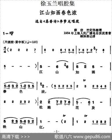 徐玉兰唱腔集：江山如画春色浓（选自《春香传》李梦龙唱段）