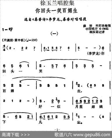 徐玉兰唱腔集：你回头一笑百媚生（选自《春香传》李梦龙、春香对唱唱段）
