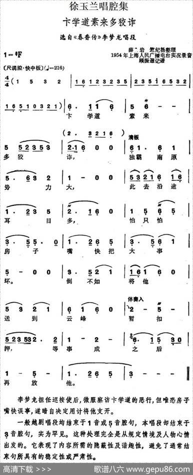 徐玉兰唱腔集：卞学道素来多狡诈（选自《春香传》李梦龙唱段）