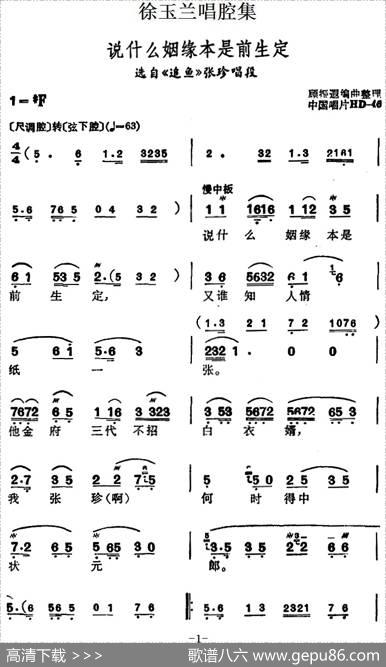 徐玉兰唱腔集：说什么姻缘本是前生定（选自《追鱼》张珍唱段）