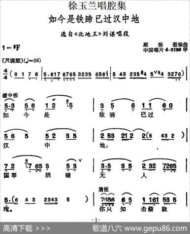 徐玉兰唱腔集：如今是铁蹄已过汉中地（选自《北地王》刘谌唱段）