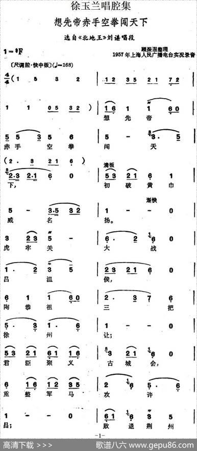 徐玉兰唱腔集：想先帝赤手空拳闯天下（选自《北地王》刘谌唱段）