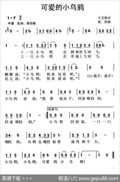 可爱的小乌鸦（王光池词张烈曲） - 王光池|张烈