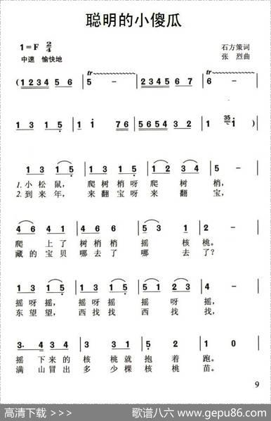 聪明的小傻瓜（石方策词张烈曲） - 石方策|张烈