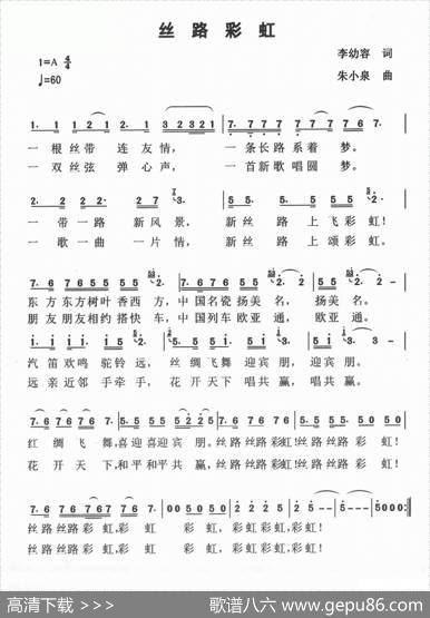 丝路彩虹（李幼容词朱小泉曲） - 李幼容|朱小泉