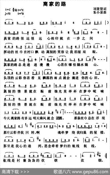 离家的路（刘景贤词朱小泉曲） - 刘景贤|朱小泉