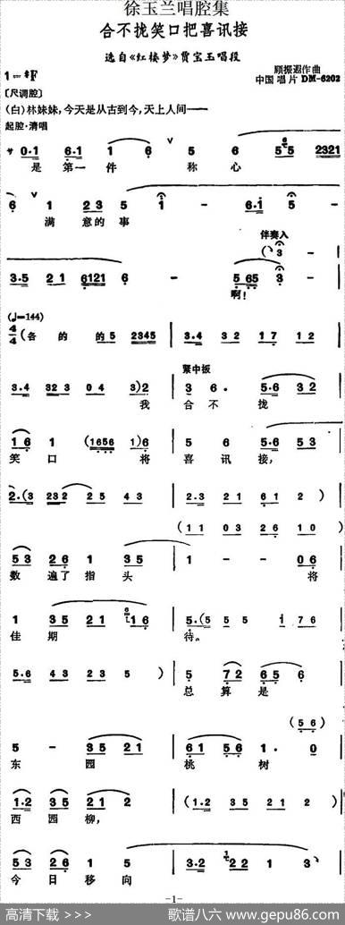徐玉兰唱腔集：合不拢笑口把喜讯接（选自《红楼梦》贾宝玉唱段）