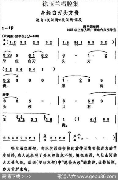 徐玉兰唱腔集：身经白刃头方贵（选自《关汉卿》关汉卿唱段）