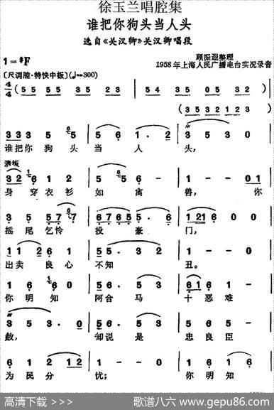 徐玉兰唱腔集：谁把你狗头当人头（选自《关汉卿》关汉卿唱段）