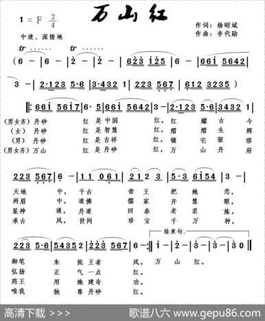 万山红 - 杨昭斌|李代勋