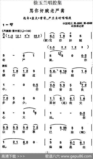 徐玉兰唱腔集：骂你奸贼老严嵩（选自《盘夫》曾荣、严兰贞对唱唱段）