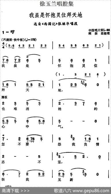 徐玉兰唱腔集：我虽是怀抱灵位拜天地（选自《西园记》张继华唱段）