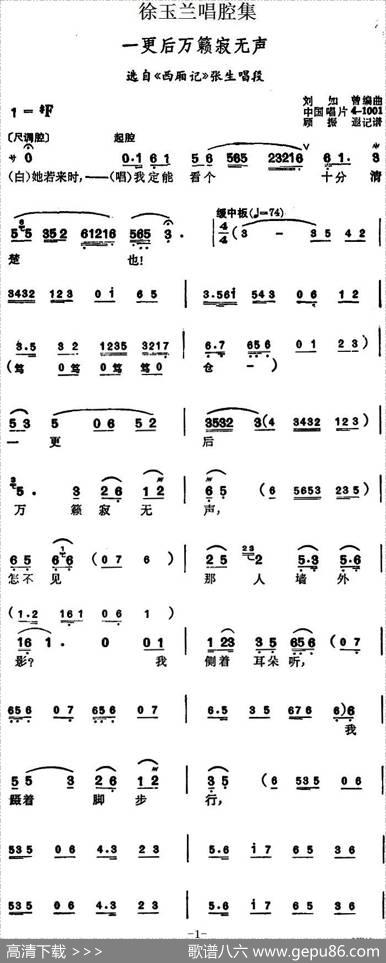 徐玉兰唱腔集：一更后万籁寂无声（选自《西厢记》张生唱段）