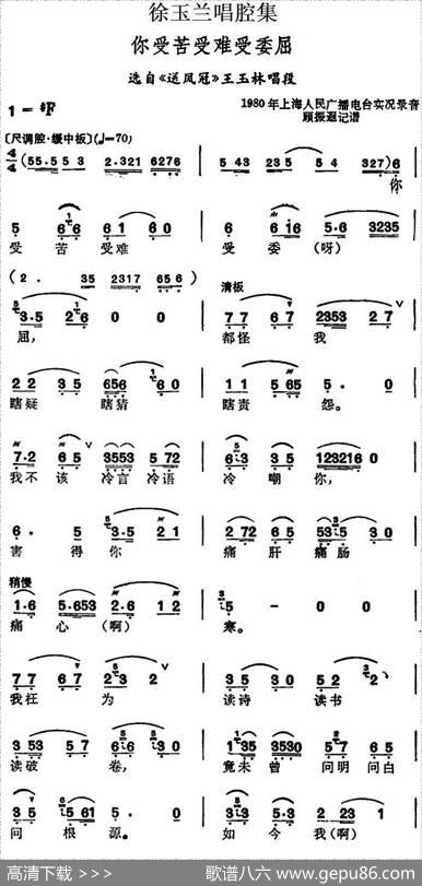 徐玉兰唱腔集：你受苦受难受委屈（选自《送凤冠》王玉林唱段）
