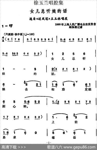 徐玉兰唱腔集：女儿总听娘的话（选自《送凤冠》王玉林唱段）