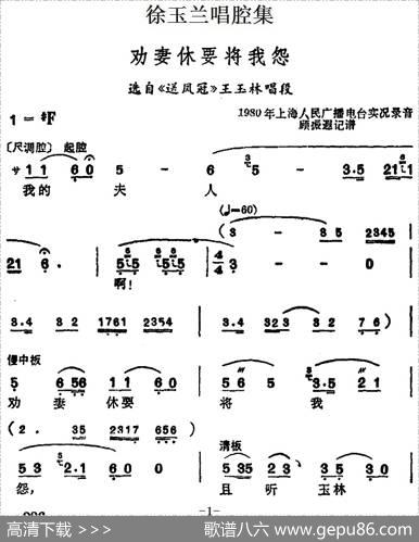 徐玉兰唱腔集：劝妻休要将我怨（选自《送凤冠》王玉林唱段）