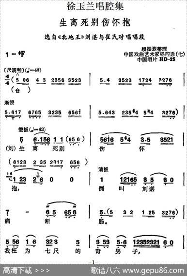 徐玉兰唱腔集：生离死别伤怀抱（选自《北地王》刘谌与崔氏对唱唱段）