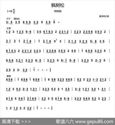 枫树松（民间唢呐曲）