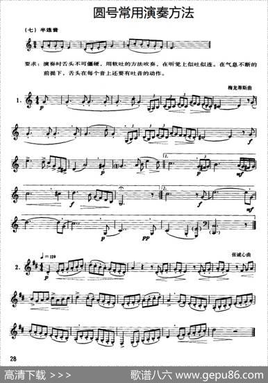 圆号常用演奏方法（七）半连音