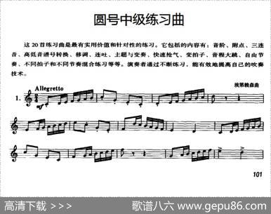圆号中级练习曲（1——10）