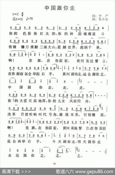 中国跟你走（李严词朱小泉丁容曲） - 李严|朱小泉丁容