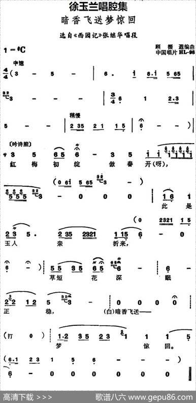 徐玉兰唱腔集：暗香飞送梦惊回（选自《西园记》张继华唱段）