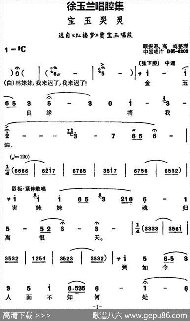 徐玉兰唱腔集：宝玉哭灵（选自《红楼梦》贾宝玉唱段）