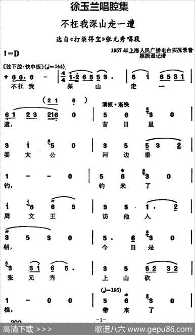 徐玉兰唱腔集：不枉我深山走一遭（选自《打柴得宝》张元秀唱段）